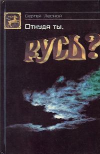 Откуда ты, Русь?